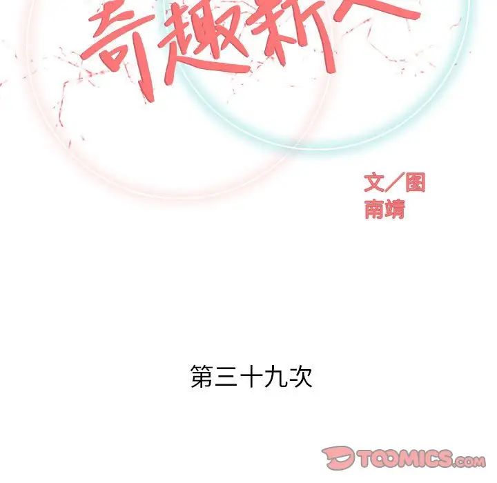 奇趣新人第39话
