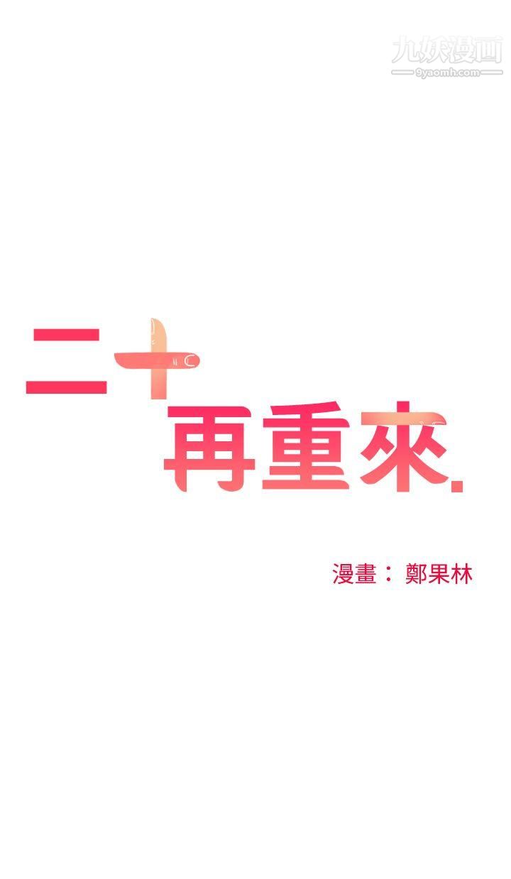 二十再重来第4话