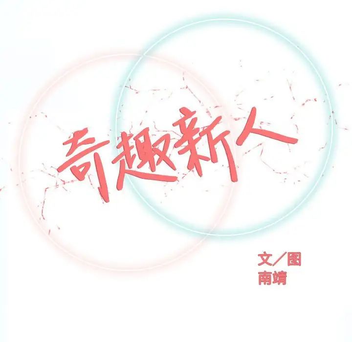 奇趣新人第41話