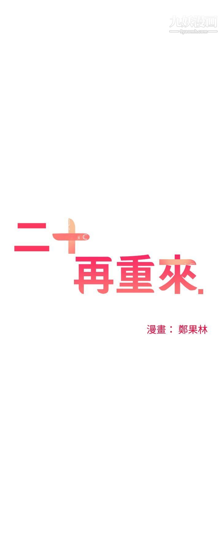 二十再重来第11话