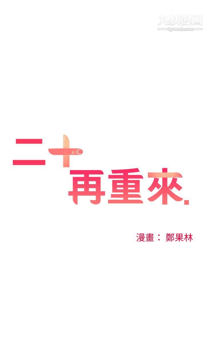 二十再重来第12话