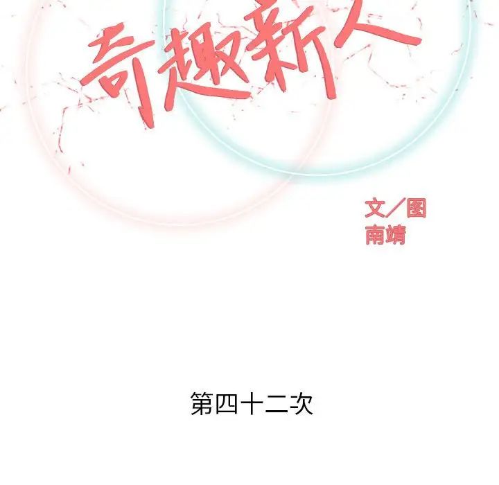 奇趣新人第42話