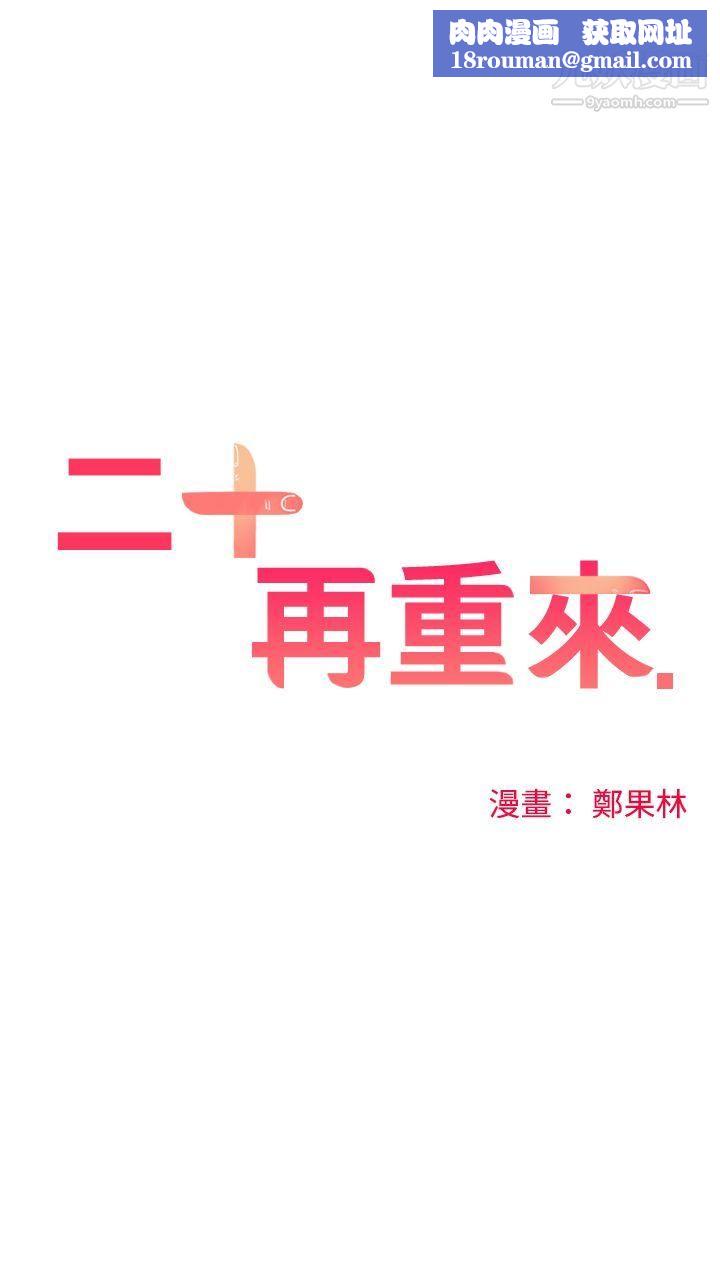 二十再重來第16話