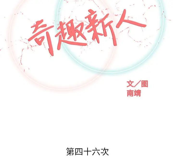 奇趣新人第46話