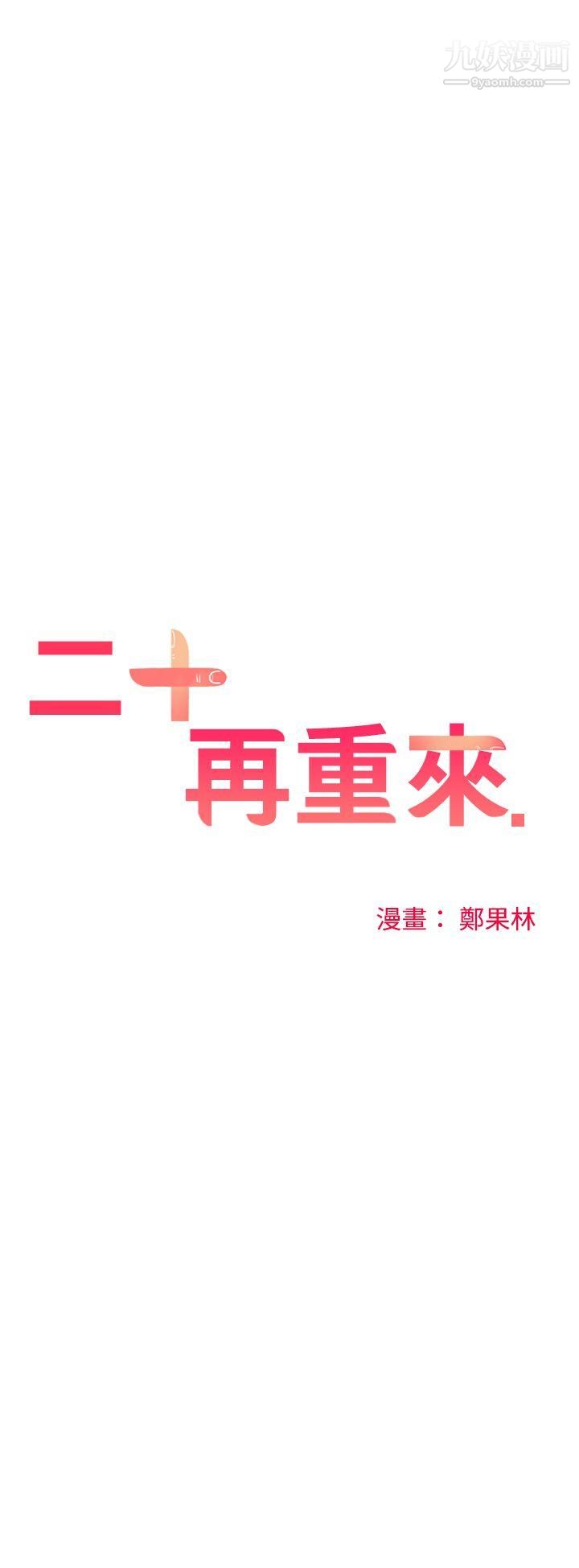 二十再重来第27话