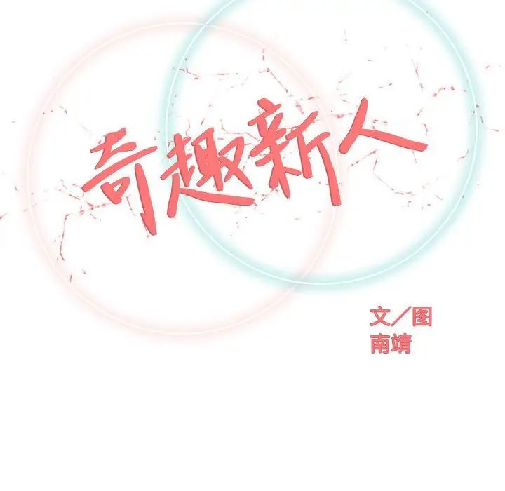 奇趣新人第47話