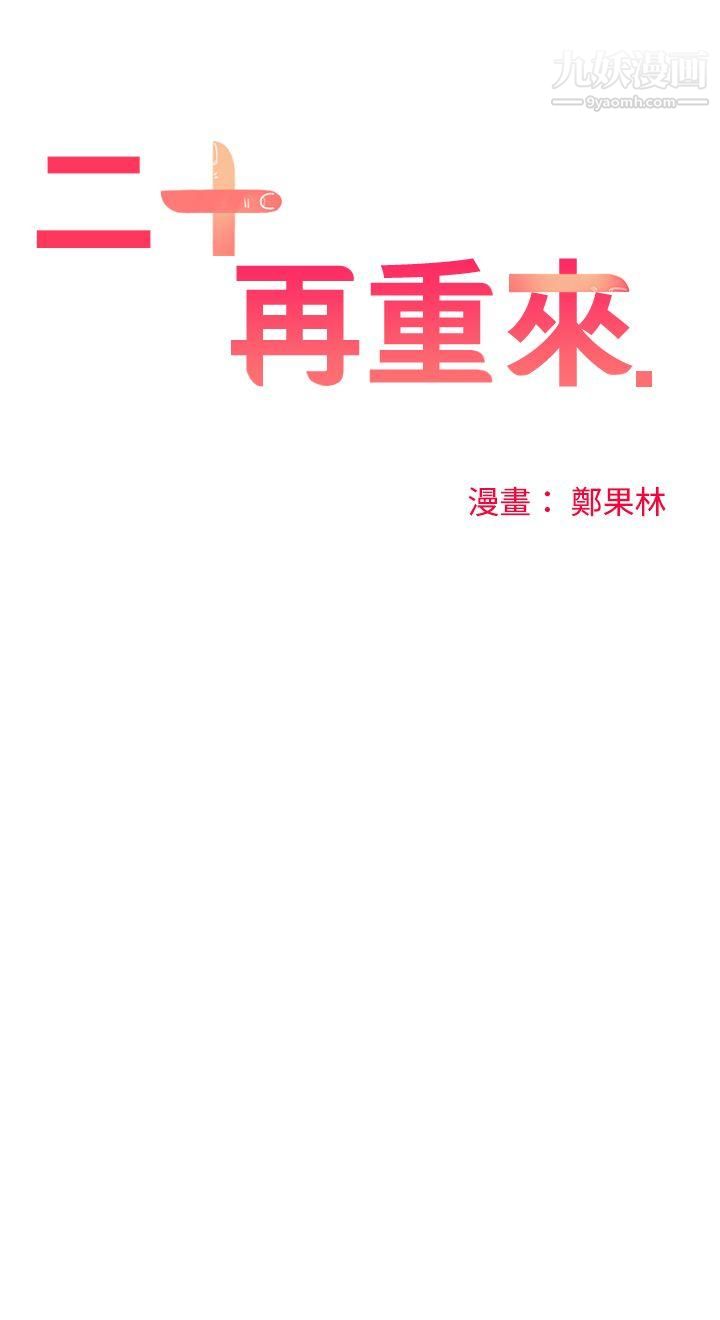 二十再重来第28话