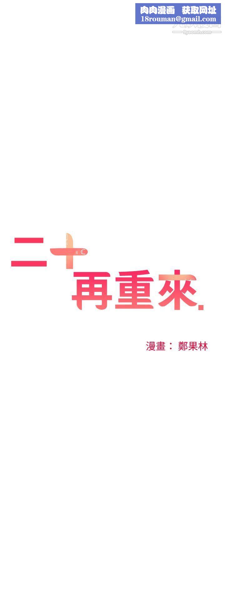二十再重来第31话