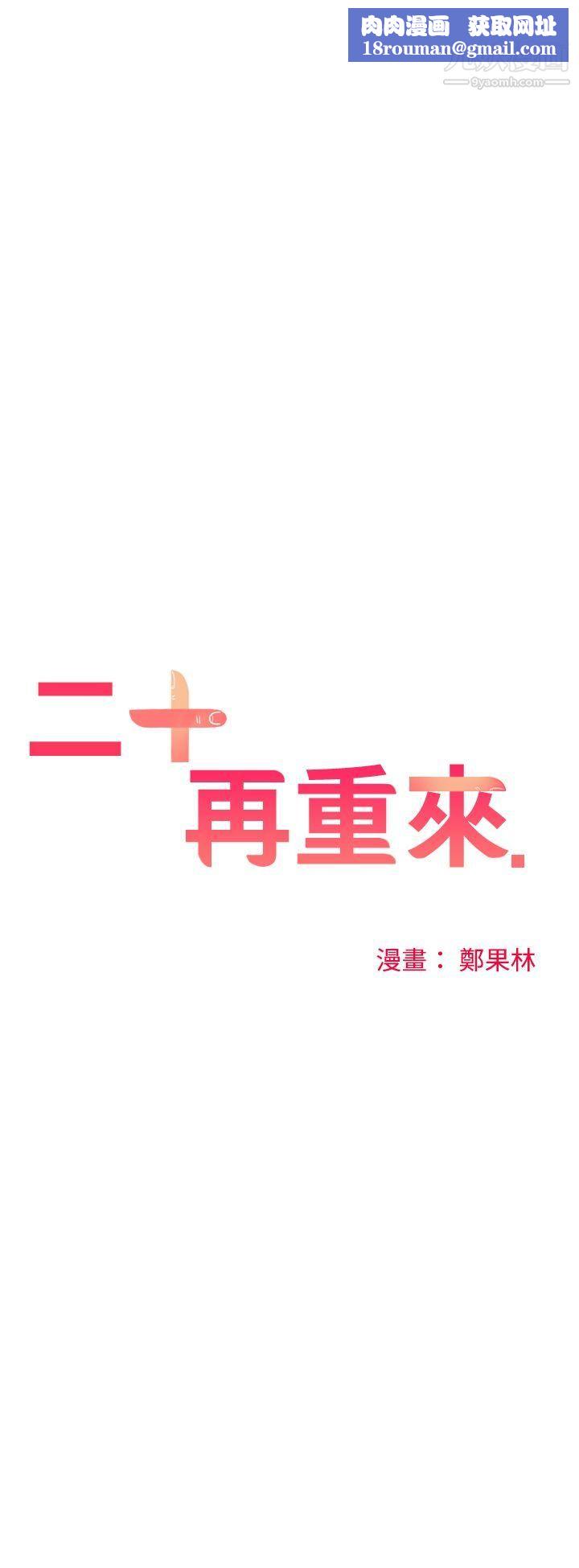 二十再重来第33话