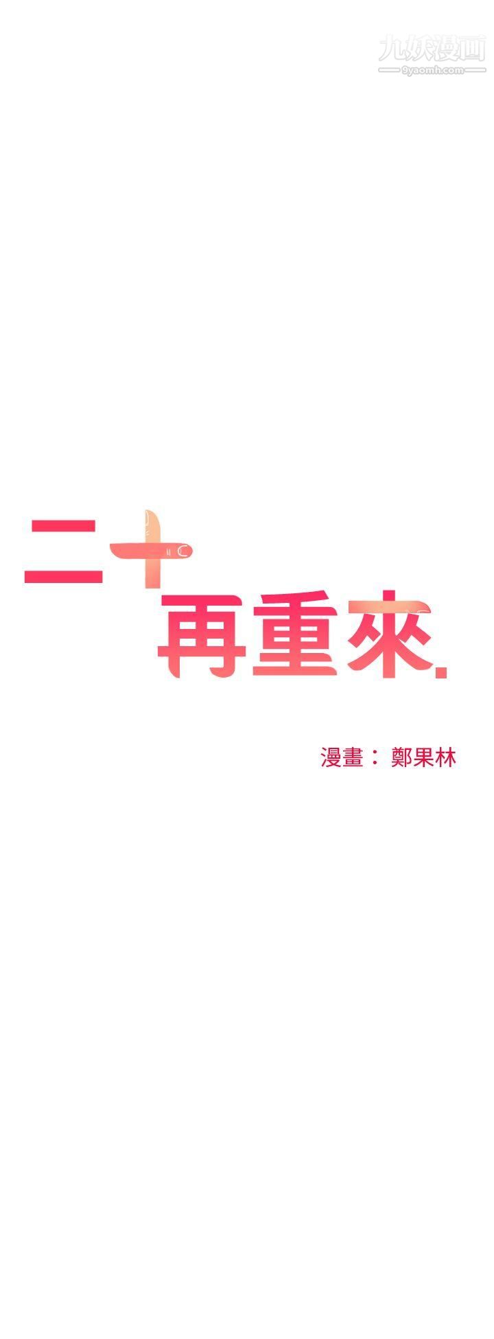 二十再重来第35话