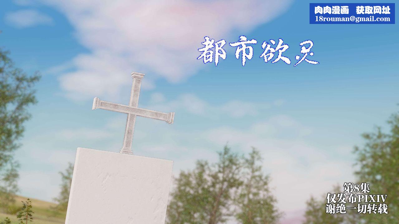 [3D]都市欲灵第15话