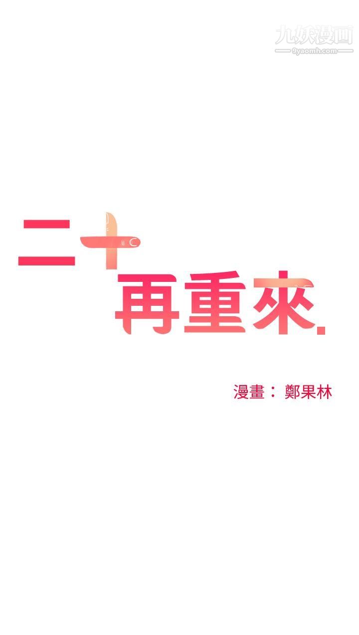 二十再重来第50话