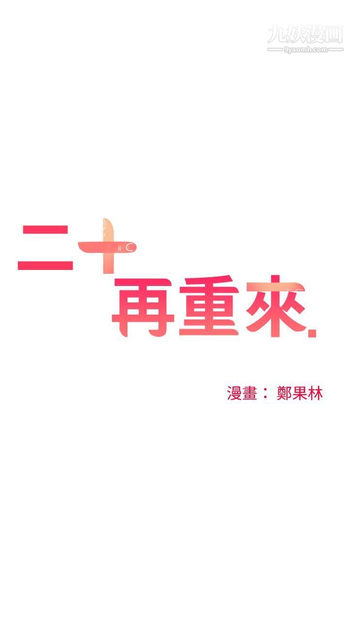 二十再重來第54話