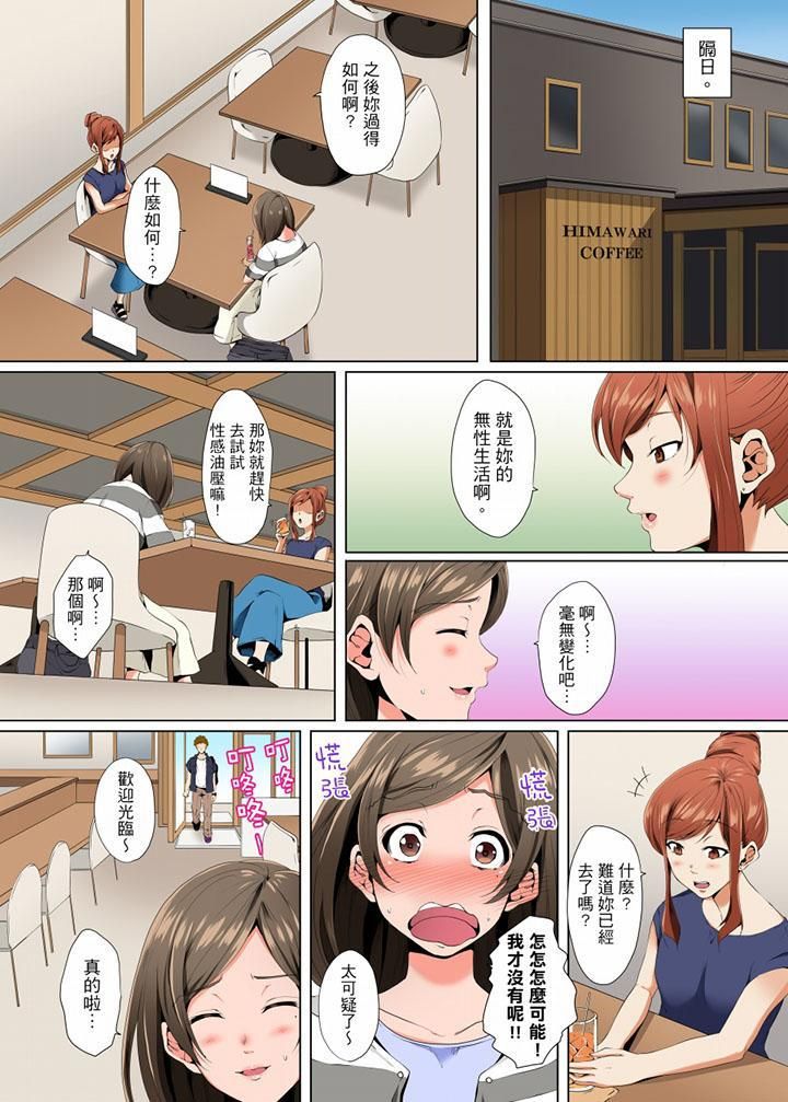 无性老婆被性感油压搞到「又要…去了…!」第3话
