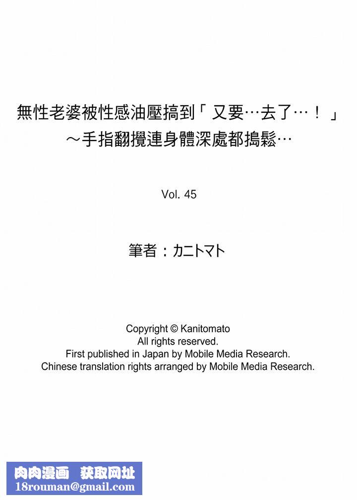 无性老婆被性感油压搞到「又要…去了…!」第45话