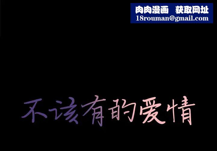 不該有的愛情第1话