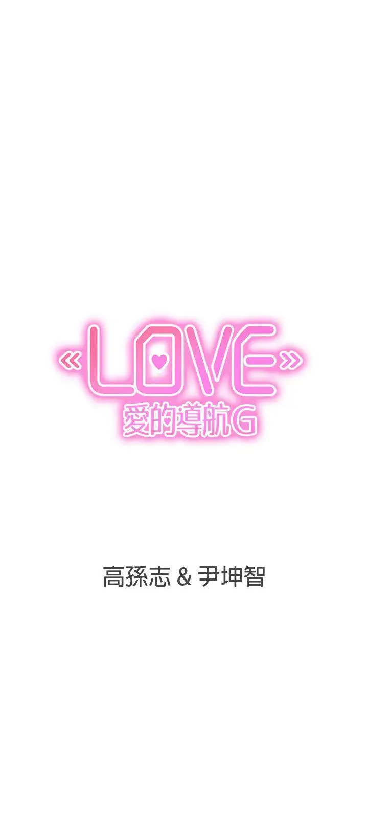 LOVE爱的导航G第18话