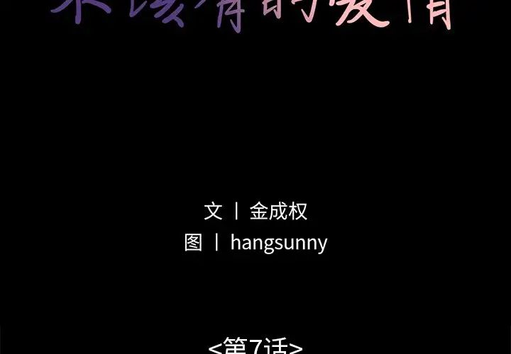 不該有的愛情第7话