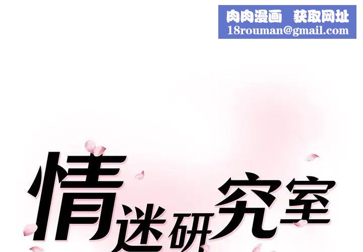 情迷研究室第1话