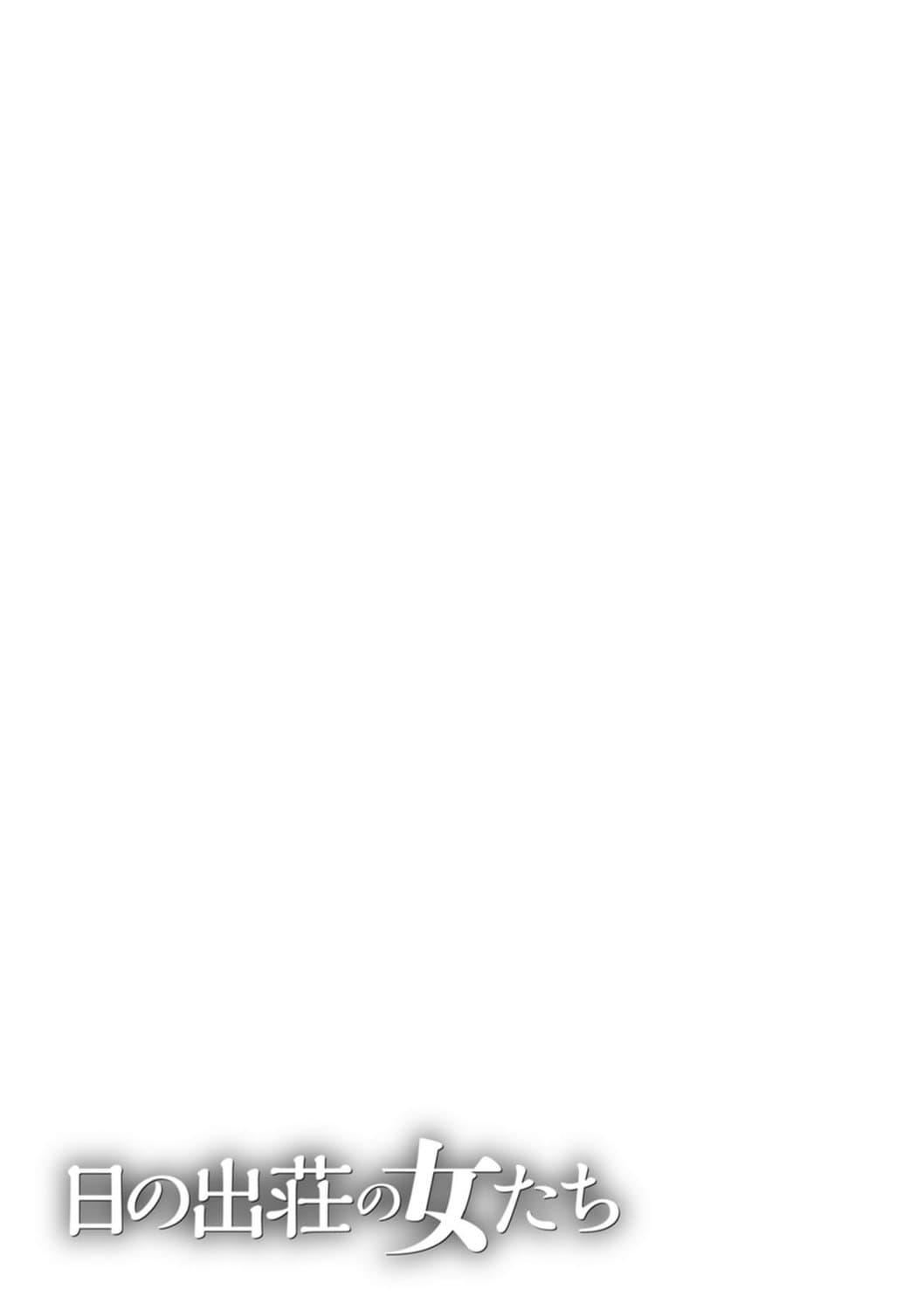 [タカスギコウ]日の出荘の女たち  [中國翻訳][DL版][タカスギコウ]日の出荘の女たち  [中國翻訳][DL版]