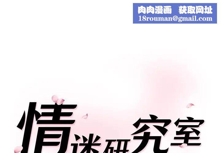 情迷研究室第2话