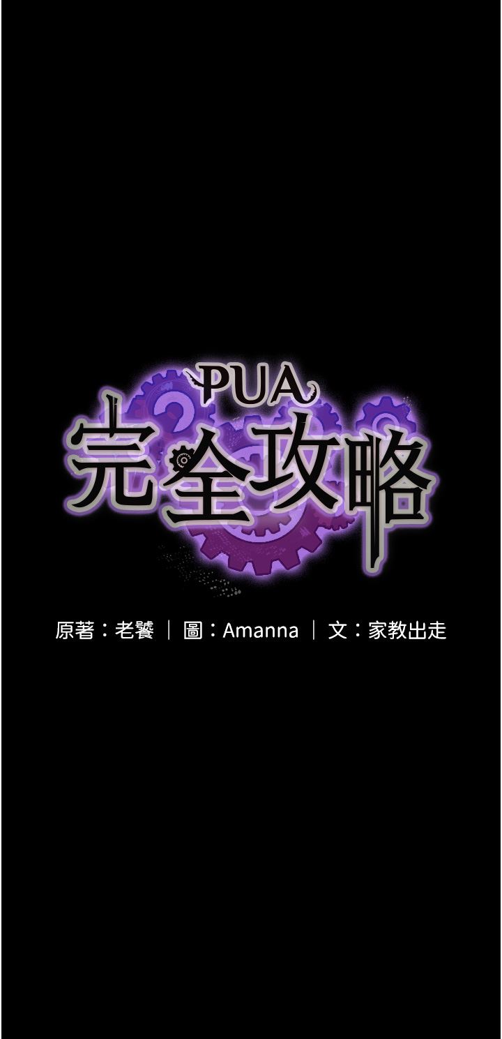 PUA完全攻略第6話-逆轉的上下關系