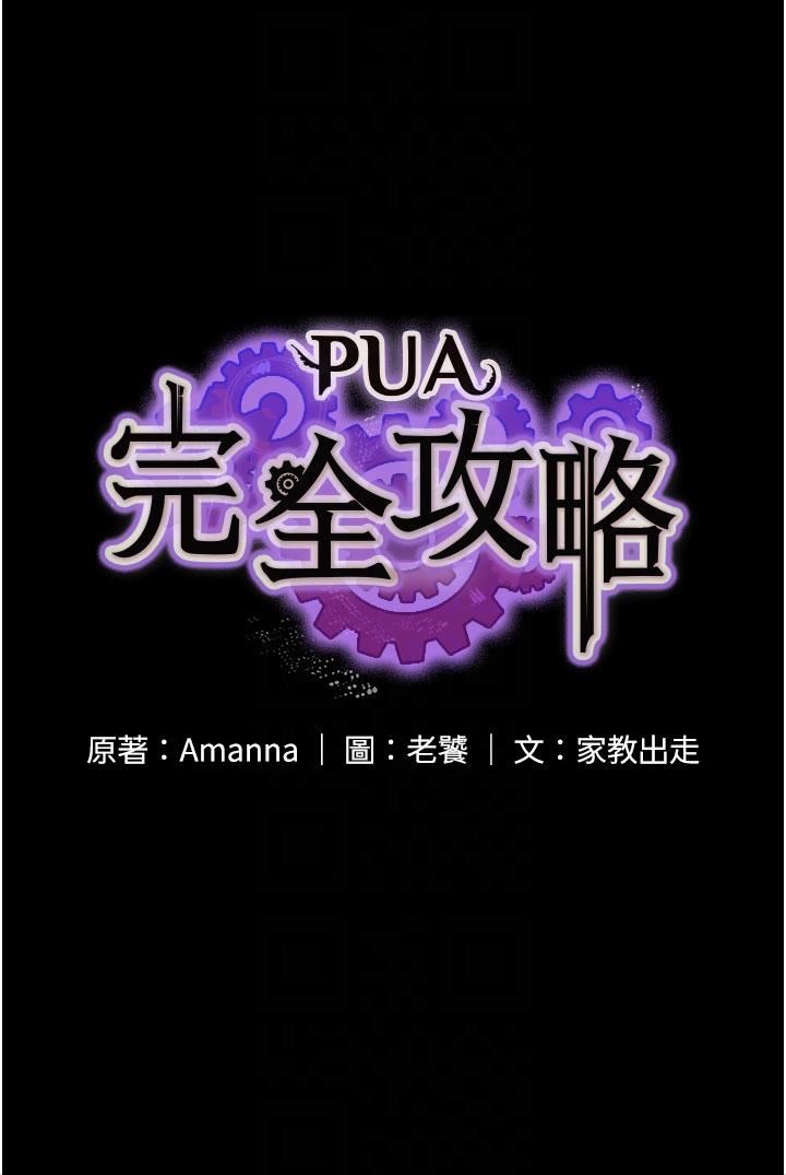 PUA完全攻略第12话-哥带妳飞!