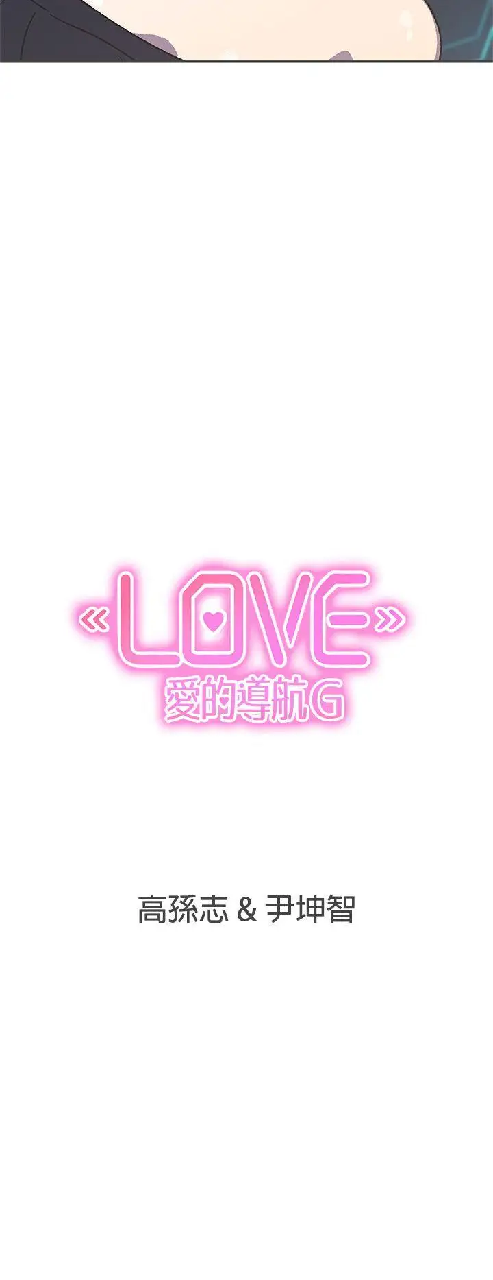 LOVE愛的導航G第40話
