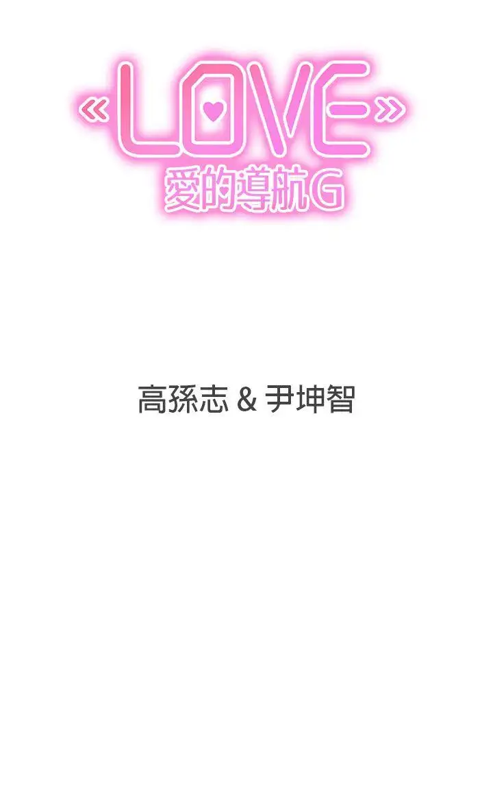 LOVE愛的導航G第47話