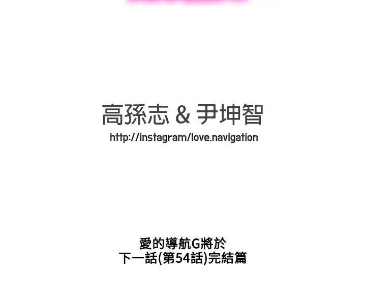 LOVE爱的导航G第53话