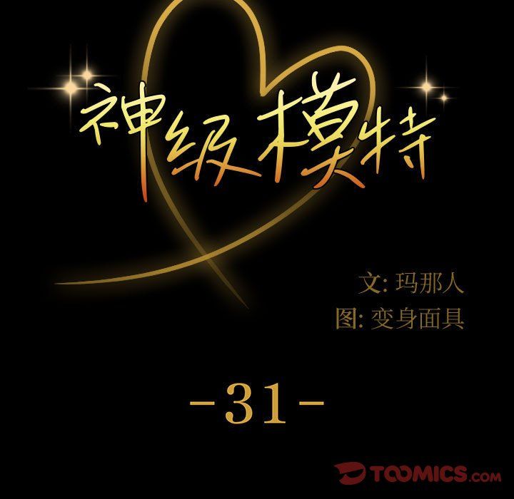 神级模特第31话