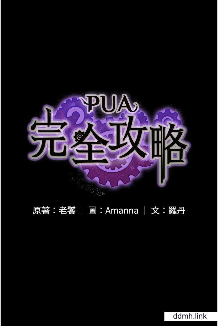 PUA完全攻略第37话-换个地方继续吧