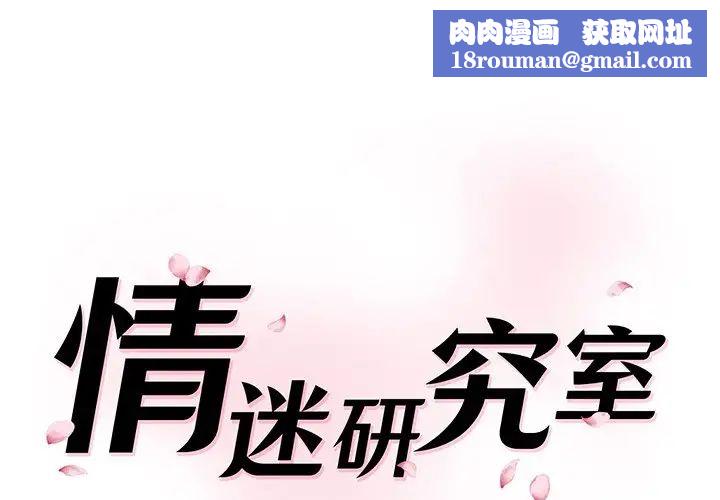 情迷研究室第12话
