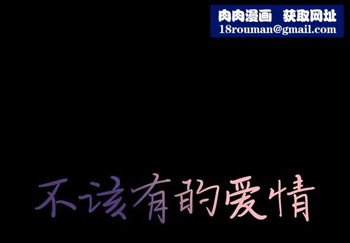 不该有的爱情第18话