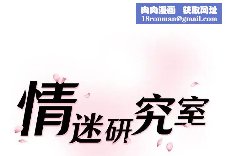 情迷研究室第15話