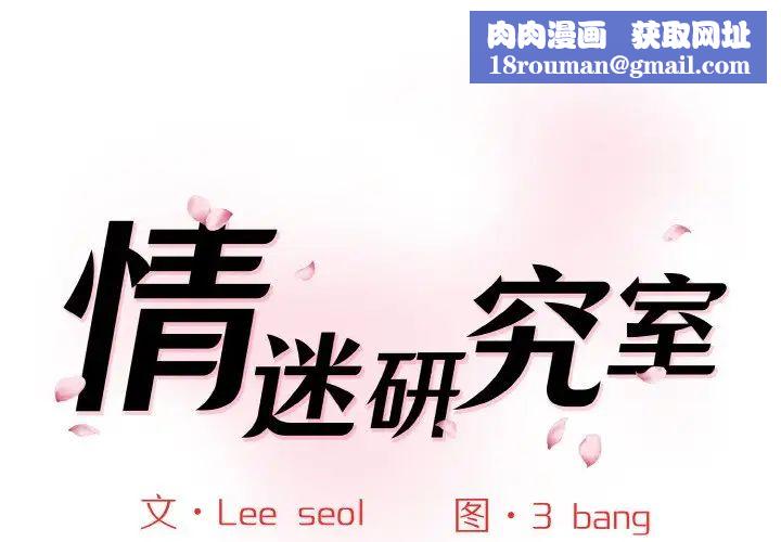 情迷研究室第17话