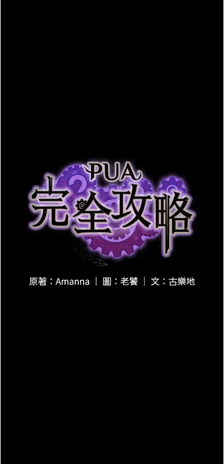 PUA完全攻略第59话-全员到齐，干劲破表