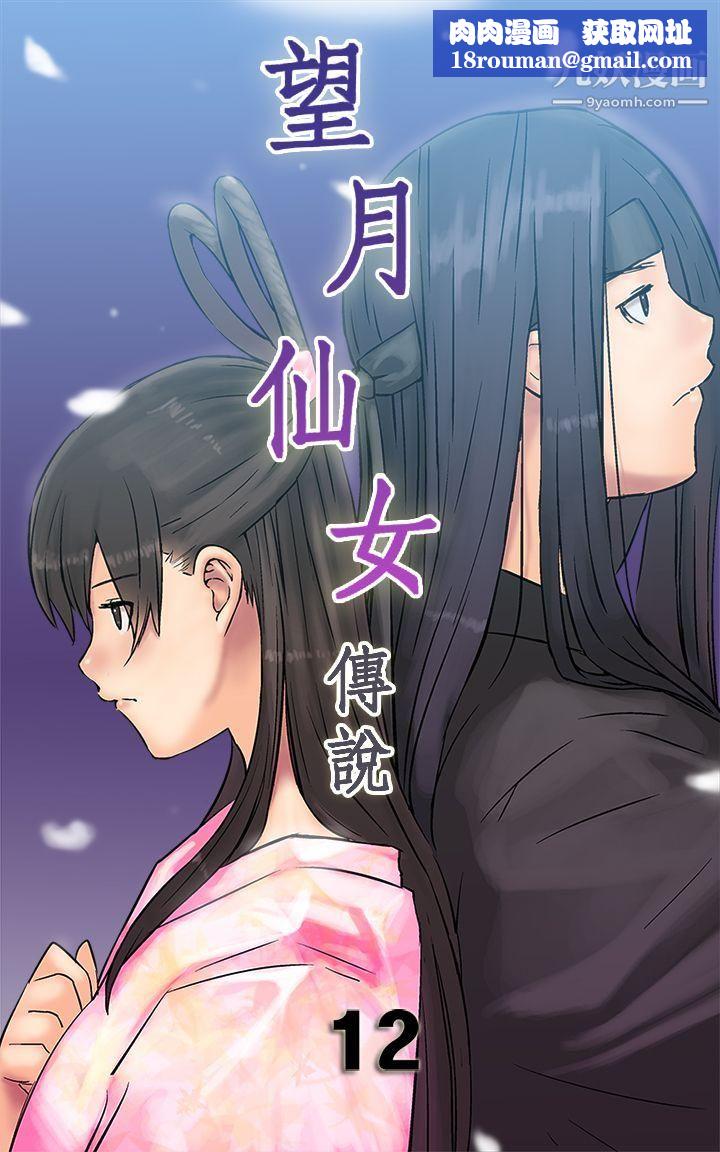望月仙女传说第12话