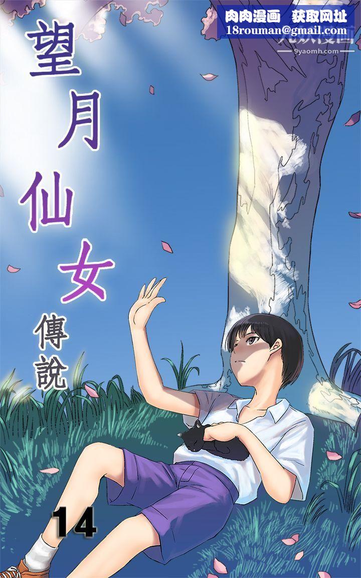 望月仙女傳說第14話