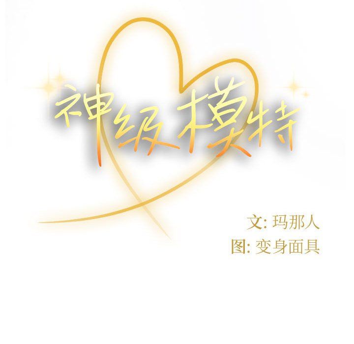 神級模特第42話