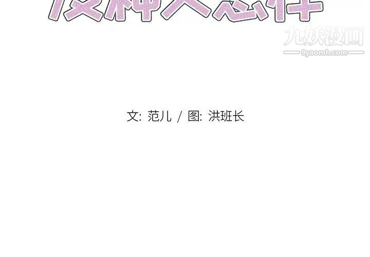 没种又怎样第1话