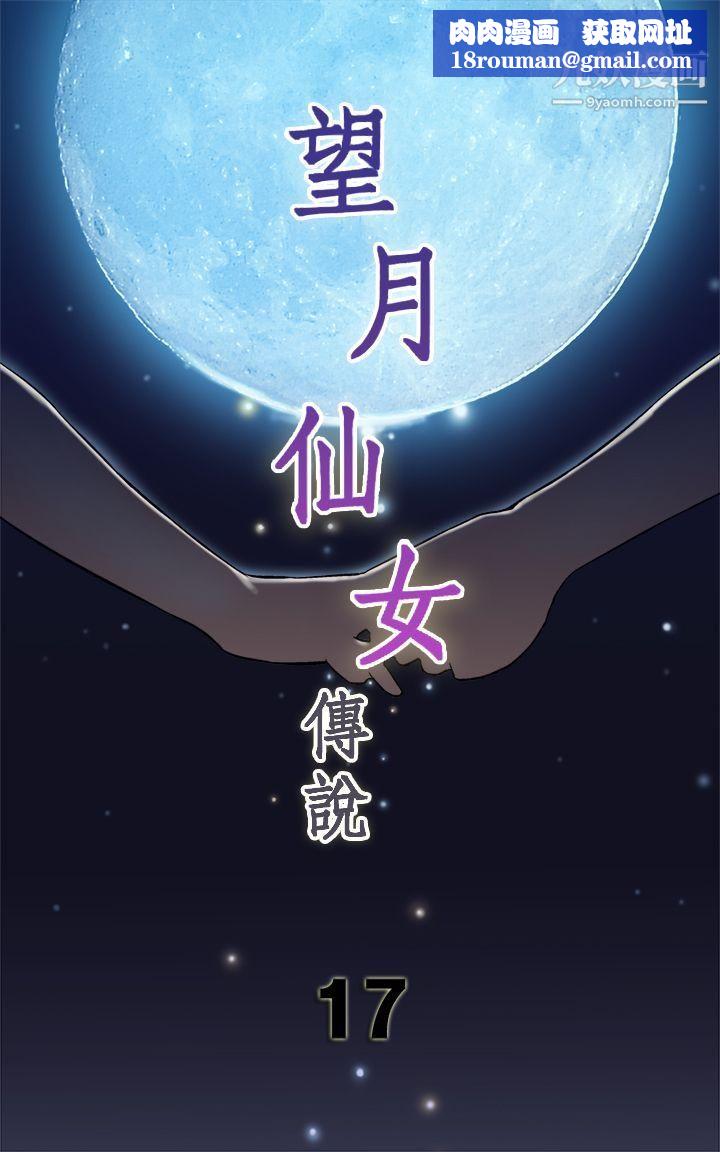望月仙女传说第17话