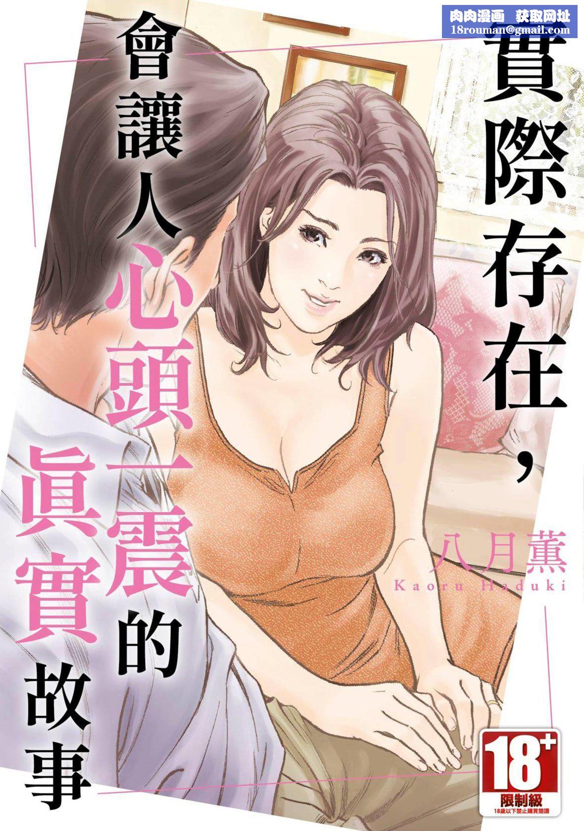 [八月薫]本当にあった思わずザワつくとっておきの话｜实际存在,会让人心头一震的真实故事[中国翻訳][八月薫]本当にあった思わずザワつくとっておきの话｜实际存在,会让人心头一震的真实故事[中国翻訳]