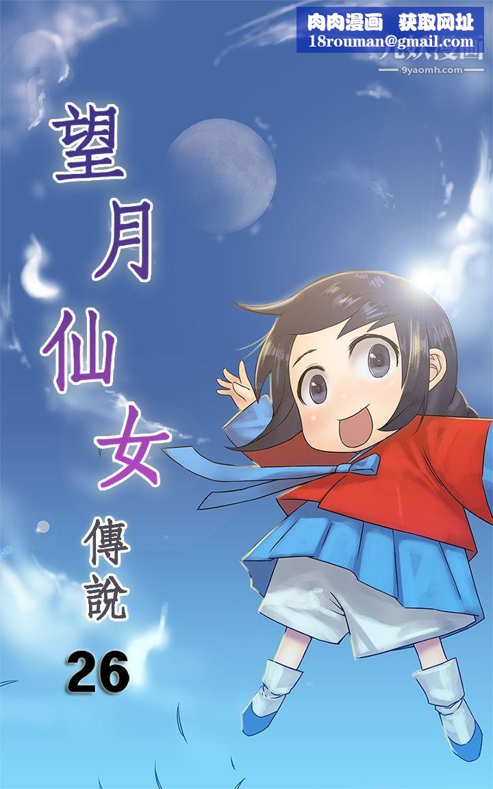 望月仙女传说第26话