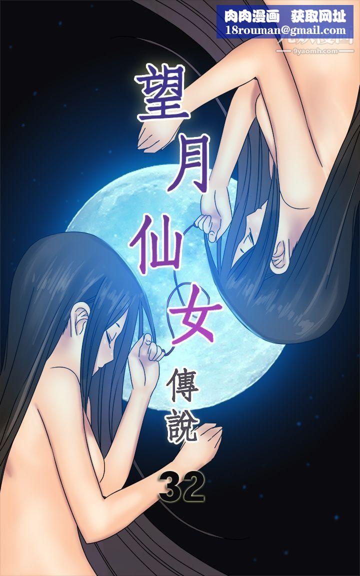 望月仙女传说第32话