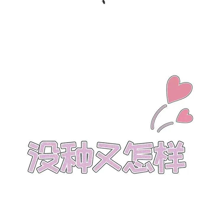 没种又怎样第7话