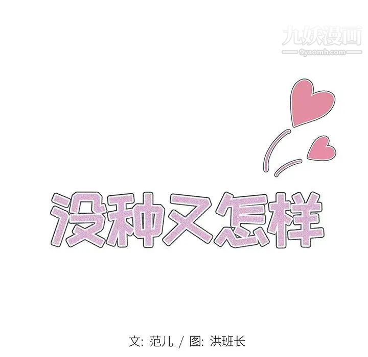 沒種又怎樣第12話