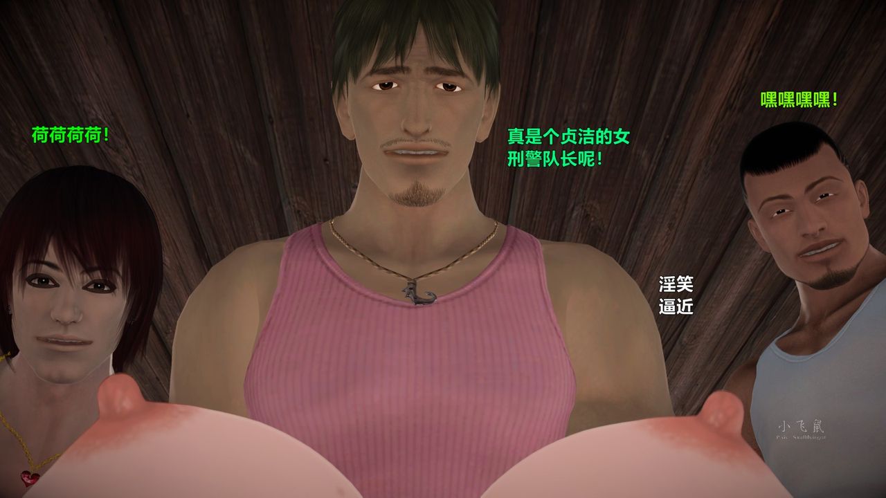 [3D]蹂躏女刑警之女警炼狱第05话