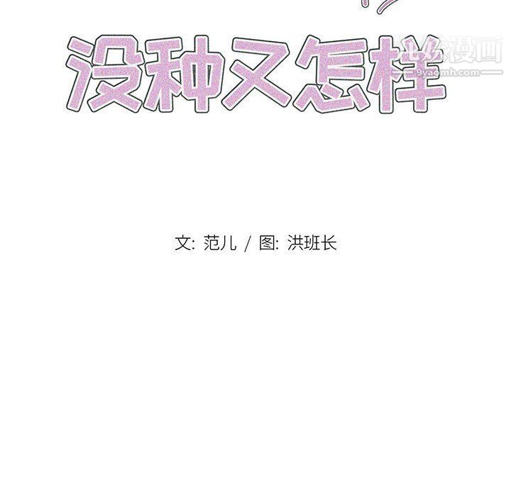 没种又怎样第18话