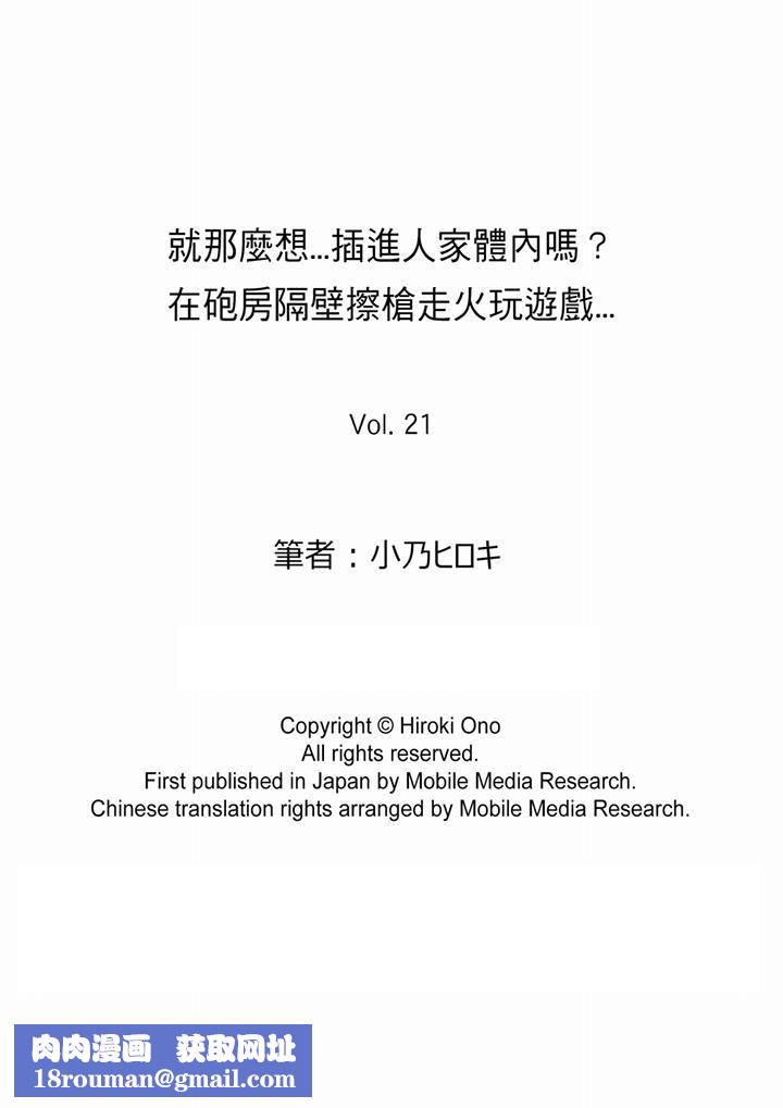就那么想⋯插进人家体内吗?在炮房隔壁擦枪走火玩游戏第21话